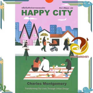 หนังสือ Happy City สนพ.broccoli (มติชน) หนังสือบทความ/สารคดี ความรู้ทั่วไป