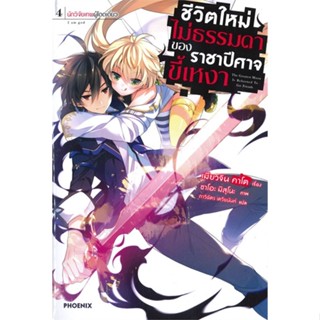 [พร้อมส่ง]หนังสือชีวิตใหม่ไม่ธรรมดาของราชาปีศาจขี้เหงา4LN#แปล ไลท์โนเวล (Light Novel - LN),เมียวจิน คาโต,สนพ.PHOENIX-ฟีน