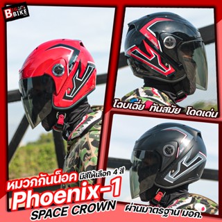 หมวกกันน็อค Open Face SPACE CROWN รุ่น PHOENIX-1 โฉบเฉี่ย ทันสมัย โดดเด่น​ ขนาดฟรีไซส์