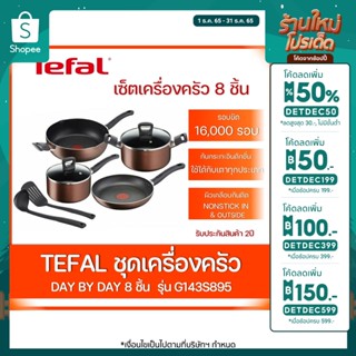 🔥Sale 2.2🔥Tefal DayByDay ชุดเซ็ท 8 ชิ้น G143S895 กระทะก้นลึก+กระทะก้นตื้น+หม้อหูหิ้ว+หม้อด้ามจับ พร้อมฝา+ตะหลิว+กระบว