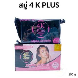 สบู่ 4K Plus 5 X อัลฟ่าอาบูติน Alpha Arbutin Soap สบู่ล้างหน้า ลดสิว  | สบู่4K สีชมพู 100 g X 1 ชิ้น