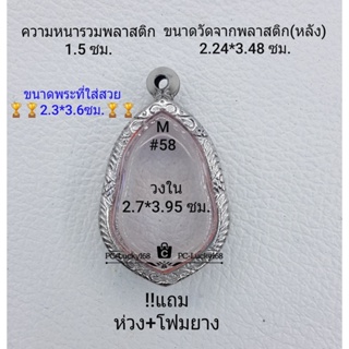 M#58 ตลับพระ/กรอบพระสเตนเลสลายไทย วงใน2.7*3.95ซม. ใช้สำหรับเหรียญเข้ารูป หรือทรงใกล้เคียง**ขนาดที่ใส่สวย2.3*3.6ซม**