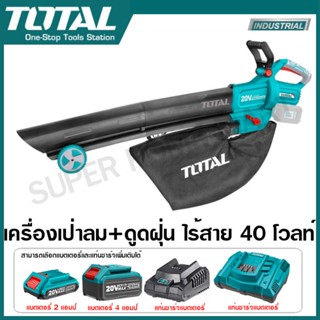 Total เครื่องเป่าลม + ดูดฝุ่น ไร้สาย 40 โวลท์ ( พร้อมถุงเก็บฝุ่น ) รุ่น TABLI2003 ( Lithium-ion aspirator blower )