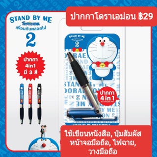 ปากกา 4 in 1 Daraemon ลิขสิทธิ์แท้