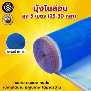 (ตา16 สูง 5 เมตร) มุ้งไนล่อน มุ้งฟ้า ผ้าตากข้าว ผ้าแยงเขียว ตาข่ายมุ้ง มุ้งเกษตร กระชังปลา มุ้งกันแมลง มุ้งล้อมรั้ว