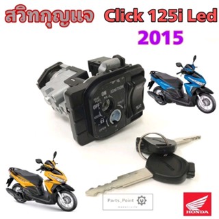 Click 125i 2015 ไฟหน้า Led สวิทกุญแจ Click 125i สวิตช์กุญแจรถมอเตอร์ไซค์ คลิก 125 ไอ กุญแจ Click 125i 2015 Key Switch