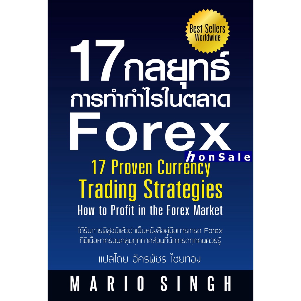 (ห)Hหนังสือ 17 กลยุทธ์การทำกำไรในตลาด Forex
