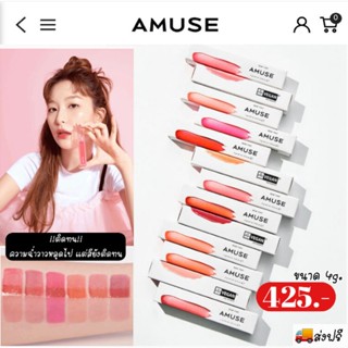 ส่งฟรี || AMUSE Dew Tint 4g. ครบทั้ง 14 สี