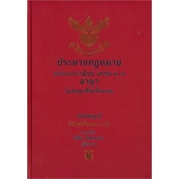 ประมวลกฎหมายแพ่งและพาณิชย์ บรรพ ๑-๖ ประมวลกฎหมายอาญา (เล่มใหญ่)