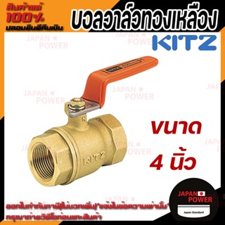 KITZ บอลวาล์ว ทองเหลือง  รุ่น T ขนาด 4 นิ้ว บอลวาล์วทองเหลือง