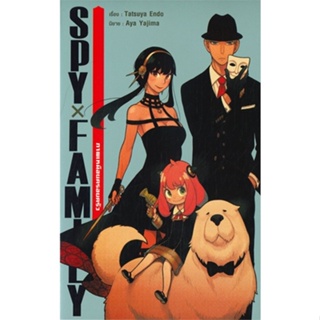 หนังสือ SPY X FAMILY ภาพเหมือนครอบครัว สนพ.Siam Inter Comics หนังสือเรื่องแปล ไลท์โนเวล (Light Novel - LN)