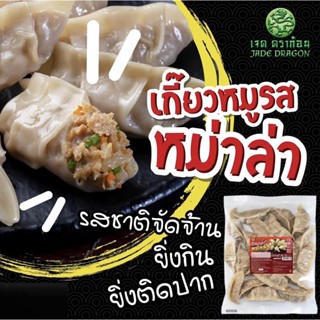 เกี๊ยวหมูรสหม่าล่า ตราเจดดราก้อน 360 กรัม (20ชิ้น) #MK