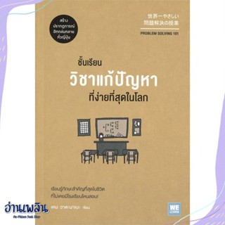 หนังสือ ชั้นเรียนวิชาแก้ปัญหาที่ง่ายที่สุดในโลก สนพ.วีเลิร์น (WeLearn) หนังสือการบริหาร/การจัดการ #อ่านเพลิน