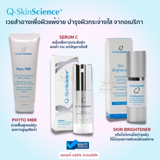 Q-SkinScience Skin Brightener / Q-SkinScience Serum C / QSS Phyto MBR กระชับผิว ฝ้า กระ ผิวกระจ่างใส เสริมผิวแข็งแรง