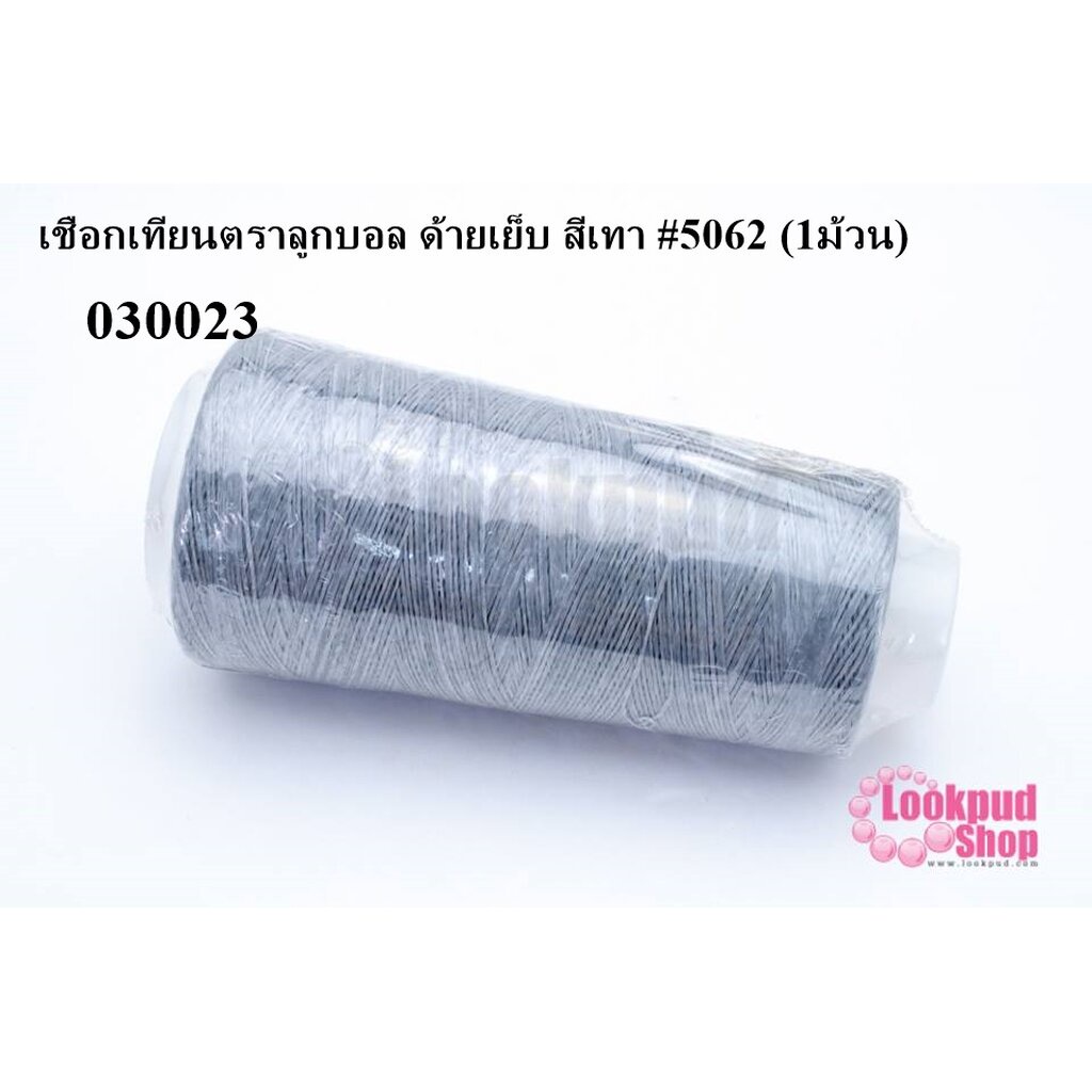 เชือกเทียน ด้ายเทียน ตราลูกบอล ด้ายเทียนเย็บ สีเทา # 5062 ( 1ม้วน )