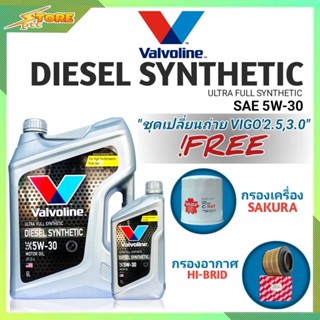 ชุดเปลี่ยนถ่าย VIGO 2.5,3.0 ดีเซล Valvoline DIESEL SYNTHETIC 5W-30 ขนาด6+1L. ฟรี! ก.SAKURA อ.H/B