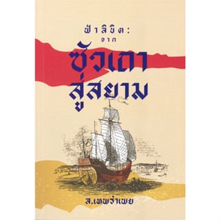 หนังสือฟ้าลิขิต : จากซัวเถาสู่สยาม#นิยายโรแมนติกไทย,ส.เทพรำเพย