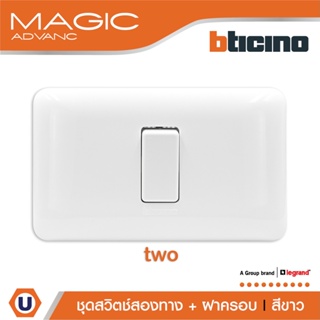 BTicino ชุดสวิตช์สองทาง พร้อมฝาครอบ สีขาว รุ่นเมจิก  Two Ways Switch 1Module 16AX 250V White รุ่นMagic | M9003+M903/11P