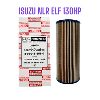 กรองน้ำมันเครื่องอีซูซุ เอลฟ์ Elf130แรง Commยูโร3 ลูกกระดาษ 8-98018-858-0 ยี่ห้อ Corner C-ISO39