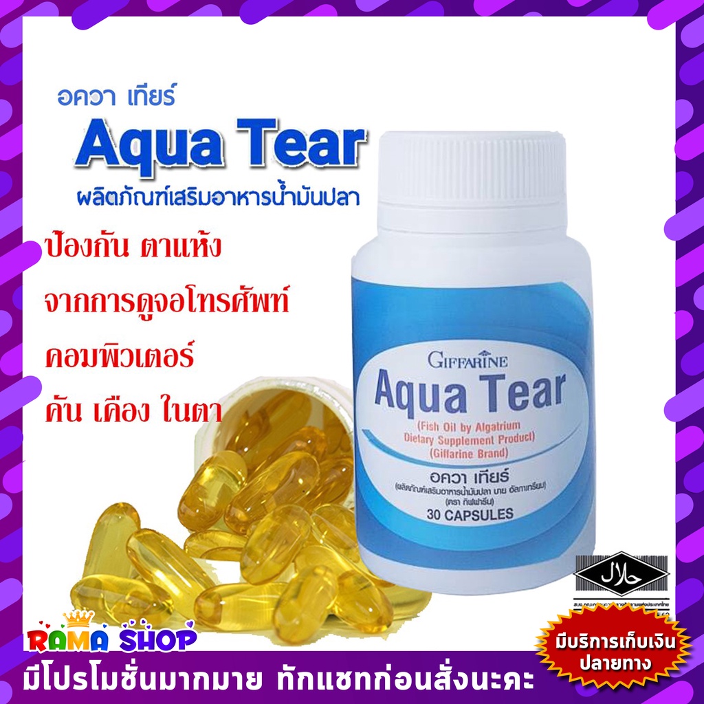 ส่งฟรี มีโปร อควาเทียร์ กิฟฟารีน Giffarine Aqua Tear บำรุงจอตา ดวงตา ตาแห้ง ติดมือถือ จ้องคอมนาน นอนดึก