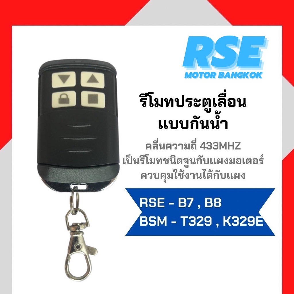 รีโมทกันน้ำ RSE คลื่นความถี่ 433 MHZ ใช้สำหรับมอเตอร์ประตูรีโมท( ใช้กับเเผง G10,B10 ไม่ได้ เเนะนำให้สอบถามก่อนสั่งซื่อ )