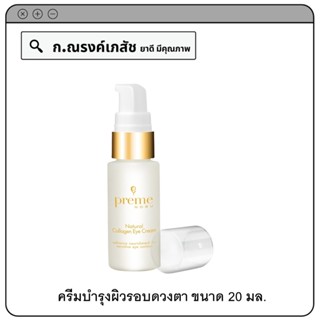 preme NOBU Natural Collagen Eye Cream ครีมบำรุงผิวรอบดวงตา 20 มล.