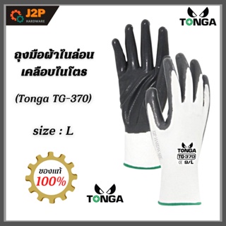 TONGA ถุงมือผ้าไนล่อนเคลือบด้วยยางไนไตร เต็มฝ่ามือ รุ่น TG-370 กันลื่นและป้องกันน้ำมัน เหมาะสำหรับ งานเตรียมพ่นสี J2P