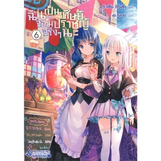 [พร้อมส่ง]หนังสือฉันเป็นศิษย์จอมปราชญ์จริงๆนะ 6 (LN)#แปล ไลท์โนเวล (Light Novel - LN),ริวเซ็น ฮิโรสึกุ,สนพ.First Page