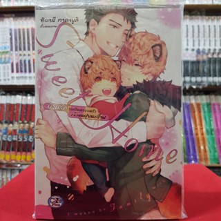 บ้านรัก รอเป็นครอบครัวเจ้าขนปุยนะฮ๊าฟ Sweet Home เล่มเดียวจบ การ์ตูนวาย หนังสือการ์ตูนวาย มังงะ มือหนึ่ง cn