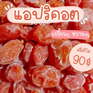 แอปริคอต เปรี้ยวๆ หวานๆ (ครึ่งกิโล)