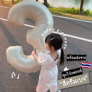 [พร้อมส่ง] ลูกโป่งฟอยล์ ลูกโป่งฟอยล์ตัวเลข ลูกโป่งฟอยล์สีครีมเบจ สีใหม่ ขนาด 32 และ 40 นิ้ว