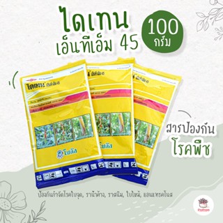 ไดเทน เอ็นทีเอ็ม 45 ( แมนโคเซบ ) แบบซอง ไม้อวบน้ำ กุหลาบหิน cactus&amp;succulent