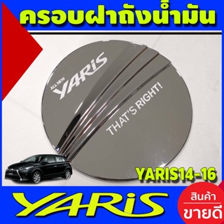 ครอบฝาถังน้ำมัน ชุบโครเมี่ยม TOYOTA YARIS 2014-2016 (DO)