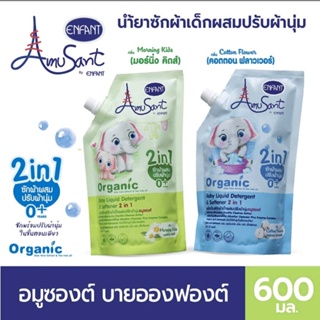 อมูซองต์ น้ำยาซักผ้าเด็ก ผสมปรับผ้านุ่ม สูตรออแกนิค ขนาด 600 มล. 2กลิ่น [มอร์นิ่งคิดส์,คอตตอนฟลาวเวอร์] 1แพค 2ถุง