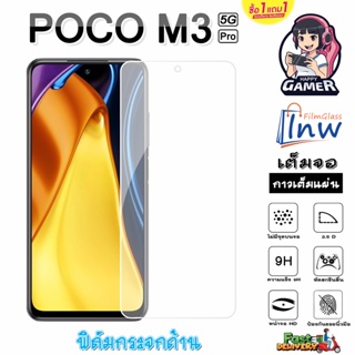 ฟิล์มกระจก ฟิล์มไฮโดรเจล POCO M3 Pro 5G ซื้อ 1 แถม 1 เต็มจอ ไม่มีขอบดำ