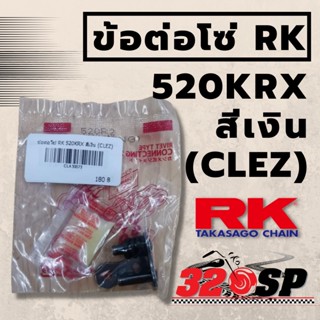 ข้อต่อโซ่ RK 520KRX สีเงิน (CLEZ)