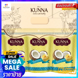 คันนาเนื้อมะพร้าวน้ำหอมอบกรอบ 50กรัม แพค 3 Khanna Crispy Coconut Chips 50g. Pack 3