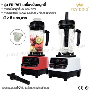 Fry King เครื่องปั่นสมูทตี้ FR-767 เครื่องปั่นสมูทตี้ น้ำผลไม้ (ผ่อนชำระได้) รับประกัน 1 ปี ของแท้ 100% cat.kitchen