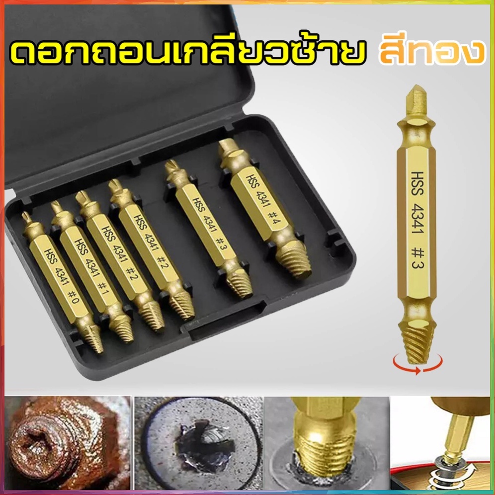 ดอกถอนเกลียวซ้าย ดอกสว่านถอนน๊อตเสีย STANNOX (กล่องทอง) ดอกสว่าน ถอนหัวน็อต สกรู ดอกถอนเกลียวซ้าย ถอดเกลียว ชุดถอนเกลียว