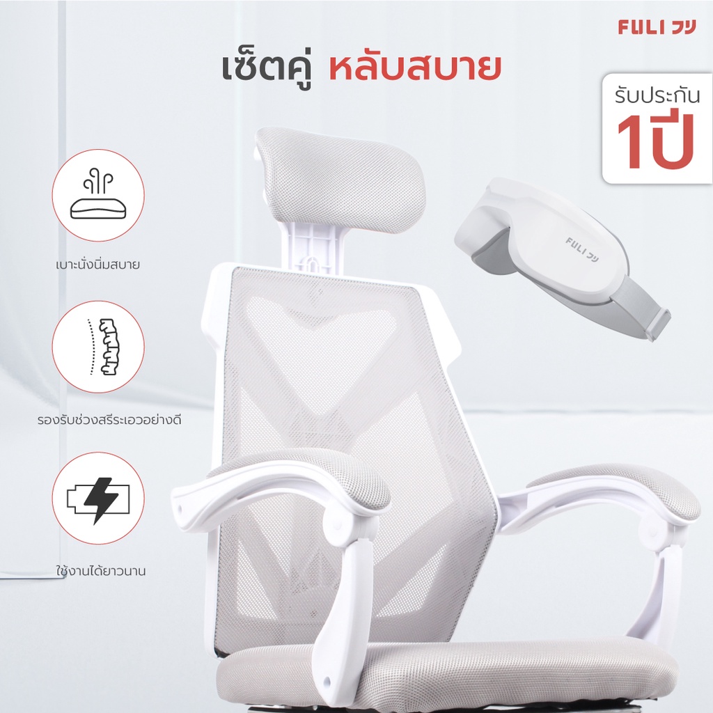 เซ็ตหลับสบาย FULI X8 ErgoChair + 4D Smart Eye Massager - White ขาว [เก้าอี้จำกัด ออเดอร์ละ 2 ตัวเท่านั้น]