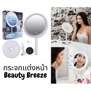 Beauty Breeze กระจกเเต่งหน้า กระจกเเต่งหน้ามีกระจก2หน้า มีไฟLEDเเละพัดลม