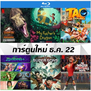 บลูเรย์ (Bluray) การ์ตูนใหม่ ธ.ค. 22 - Jurassic World Camp Cretaceous Hidden Adventure | มังกรของพ่อ | Zootopia+ Full HD