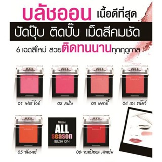 มิสทีน บลัชออน Mistine all season blush on