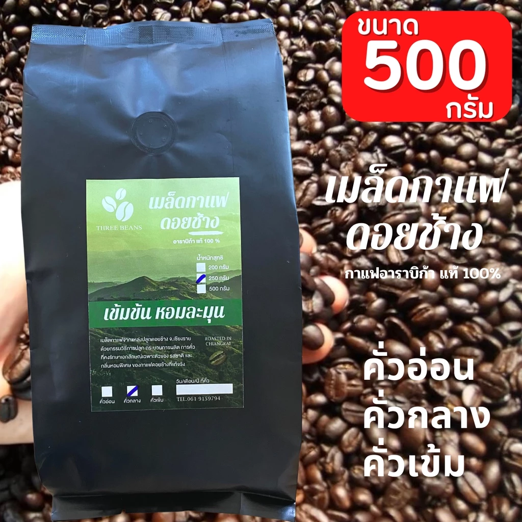 กาแฟดอยช้างของแท้100% คั่วอ่อน/คั่วกลาง/คั่วเข้ม เมล็ดกาแฟดอยช้าง อราบิก้า100% "เข้มข้น หอมละมุน" บรรจุถุงติดวาลว์ 500g