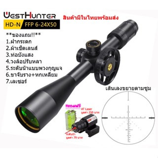 กล้องเล็ง WESTHUNTER HD-N 6-24x50FFP รับประกันของแท้ 100%