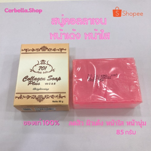 สบู่คอลลาเจน 701 Cllagen Plus Vit E Soap สบู่ทำความสะอาด หน้าใส ไร้สิว ขนาด ขนาด 85g พร้อมส่ง ส