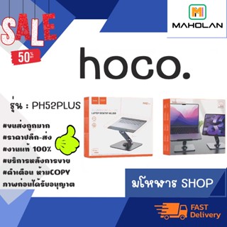 hoco. PH52 Plus meral laptop holder ที่ตั้งแลปท็อปโลหะ แข็งแรง พร้อมส่ง (130866TP)