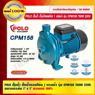 POLO ปั๊มน้ำ ปั๊มน้ำหอยโข่ง 1 เเรงม้า รุ่น CPM158 750W 220V. ขนาดท่อส่ง 1" × 1" ใบพัดผลิตจากทองเหลือง ของแท้ 100%