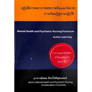 C111 ปฏิบัติการพยาบาลสุขภาพจิตและจิตเวช :การเรียนรู้สู่การปฏิบัติ (MENTAL HEALTH &amp; PSYCHIATRIC NURSING)