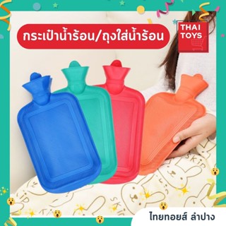 กระเป๋าน้ำร้อน ถุงน้ำร้อน กระเป๋าน้ำร้อนขนาดใหญ่ อย่างหนา ขนาด  1.75 ลิตร ขายดีอันดับ1 สินค้าคู่บ้านคุณ